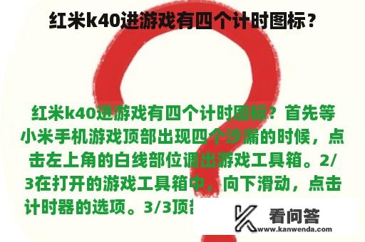 红米k40进游戏有四个计时图标？