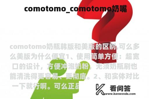  comotomo_comotomo奶嘴