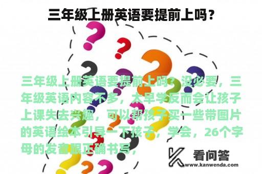 三年级上册英语要提前上吗？