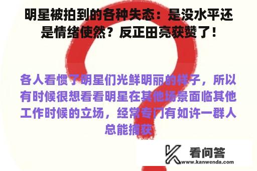 明星被拍到的各种失态：是没水平还是情绪使然？反正田亮获赞了！