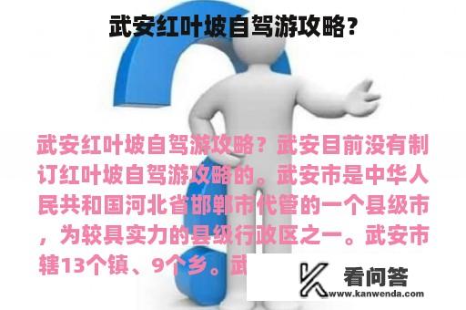 武安红叶坡自驾游攻略？