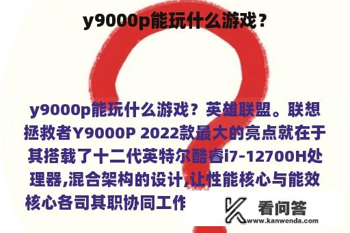 y9000p能玩什么游戏？