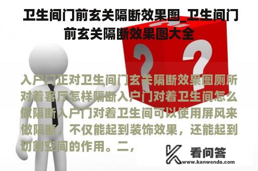  卫生间门前玄关隔断效果图_卫生间门前玄关隔断效果图大全