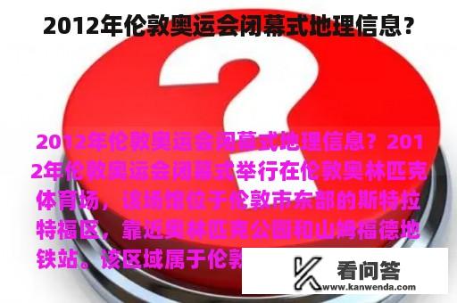 2012年伦敦奥运会闭幕式地理信息？