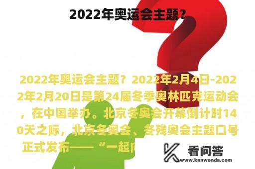 2022年奥运会主题？