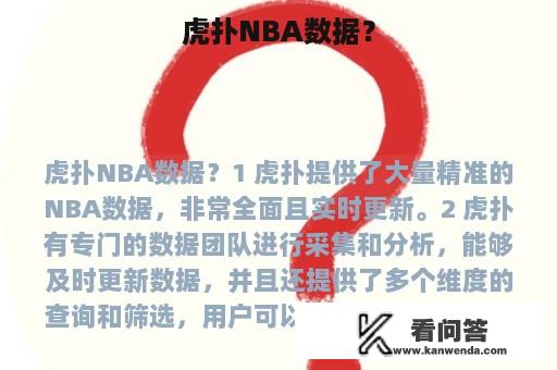 虎扑NBA数据？