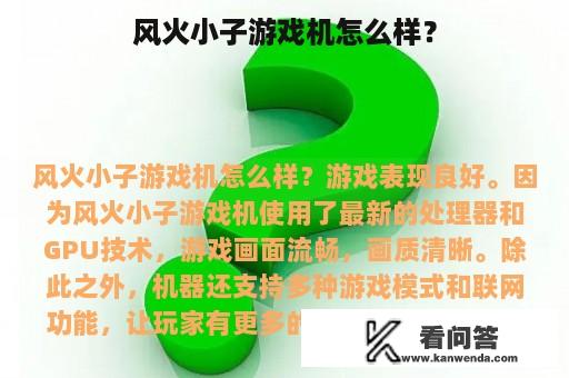 风火小子游戏机怎么样？