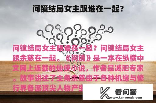 问镜结局女主跟谁在一起？