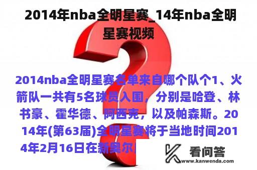  2014年nba全明星赛_14年nba全明星赛视频