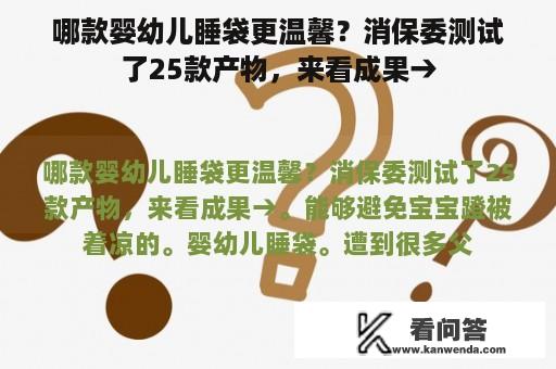 哪款婴幼儿睡袋更温馨？消保委测试了25款产物，来看成果→