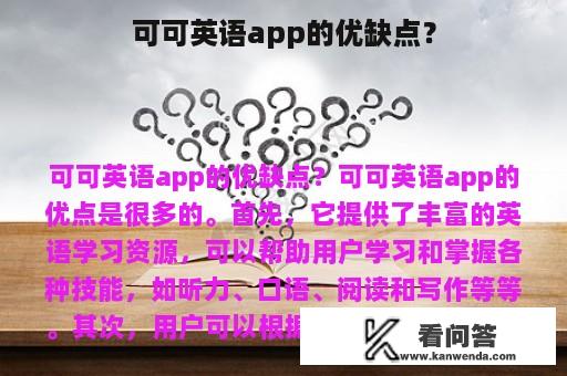 可可英语app的优缺点？