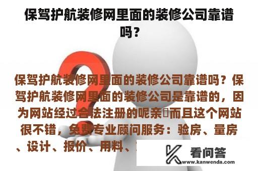 保驾护航装修网里面的装修公司靠谱吗？