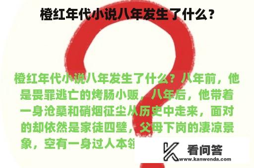 橙红年代小说八年发生了什么？