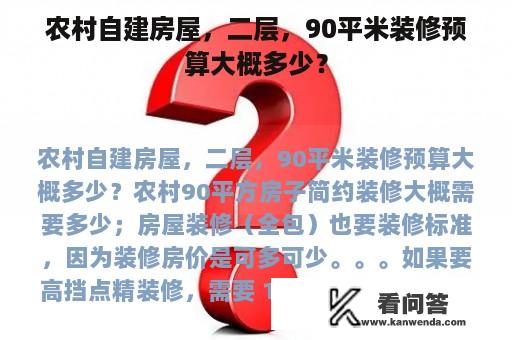 农村自建房屋，二层，90平米装修预算大概多少？