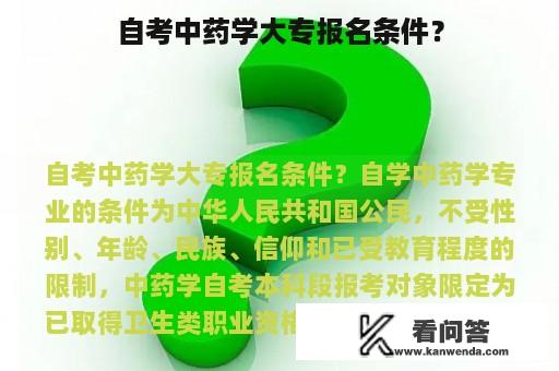 自考中药学大专报名条件？