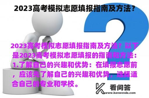 2023高考模拟志愿填报指南及方法？