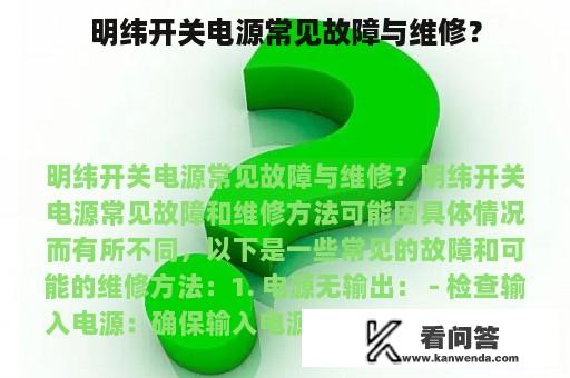 明纬开关电源常见故障与维修？