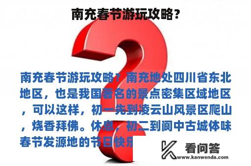 南充春节游玩攻略？