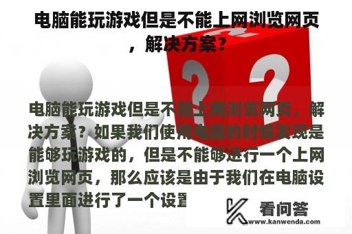 电脑能玩游戏但是不能上网浏览网页，解决方案？