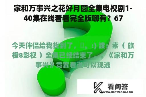 家和万事兴之花好月圆全集电视剧1-40集在线看看完全版哪有？67