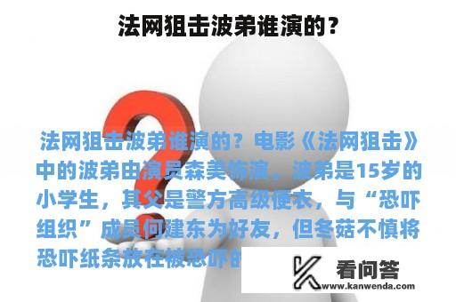 法网狙击波弟谁演的？