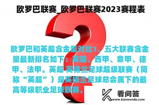  欧罗巴联赛_欧罗巴联赛2023赛程表