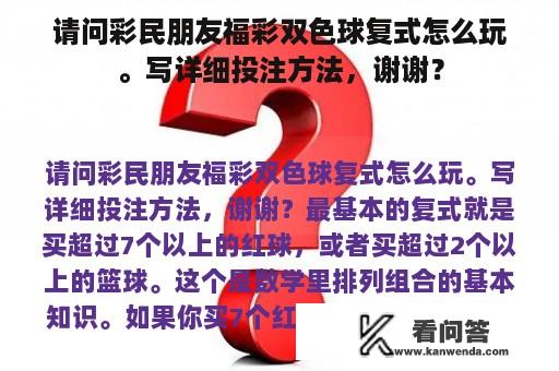 请问彩民朋友福彩双色球复式怎么玩。写详细投注方法，谢谢？