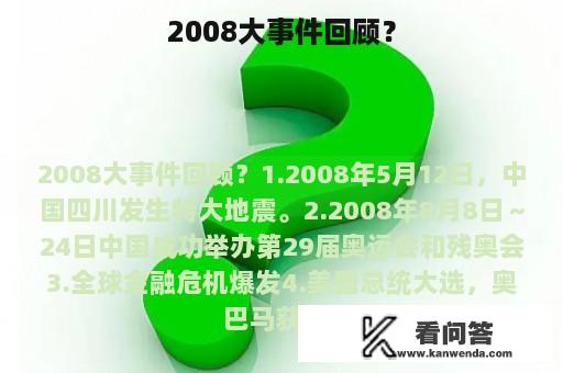 2008大事件回顾？