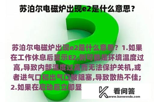 苏泊尔电磁炉出现e2是什么意思？