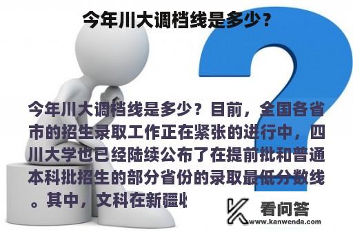 今年川大调档线是多少？