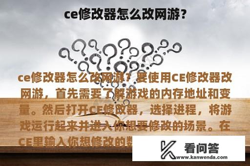 ce修改器怎么改网游？