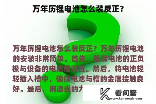 万年历锂电池怎么装反正？