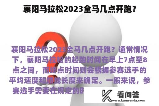 襄阳马拉松2023全马几点开跑？