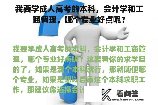 我要学成人高考的本科，会计学和工商管理，哪个专业好点呢？