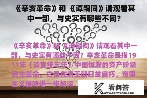 《辛亥革命》和 《谭嗣同》请观看其中一部，与史实有哪些不同？