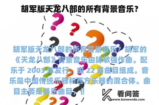 胡军版天龙八部的所有背景音乐？