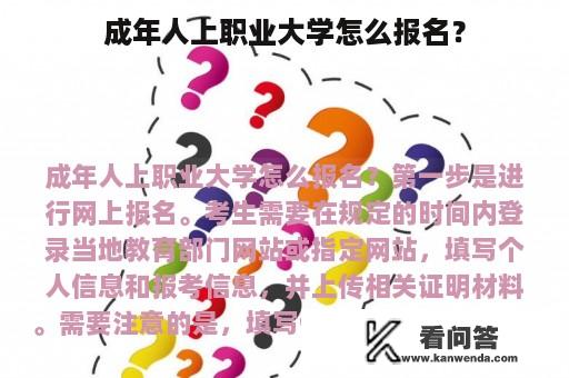 成年人上职业大学怎么报名？