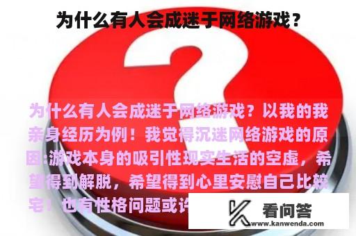 为什么有人会成迷于网络游戏？