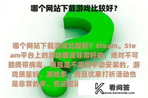 哪个网站下载游戏比较好？