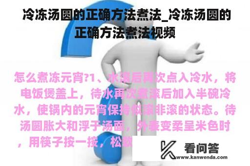  冷冻汤圆的正确方法煮法_冷冻汤圆的正确方法煮法视频