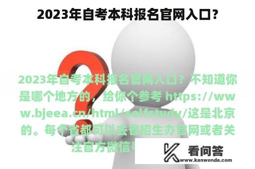 2023年自考本科报名官网入口？