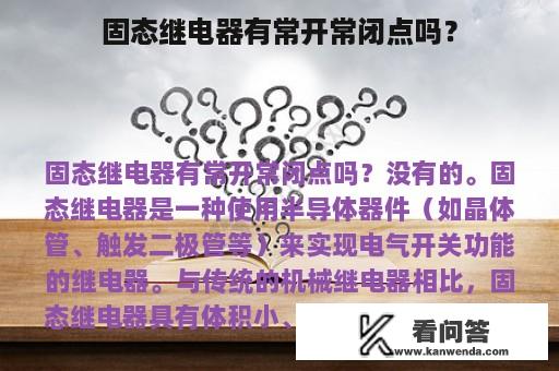 固态继电器有常开常闭点吗？