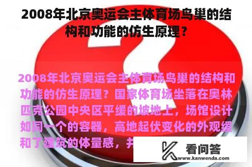 2008年北京奥运会主体育场鸟巢的结构和功能的仿生原理？