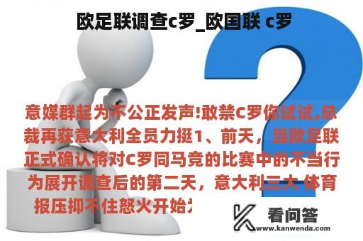  欧足联调查c罗_欧国联 c罗