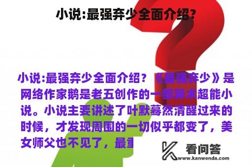 小说:最强弃少全面介绍？