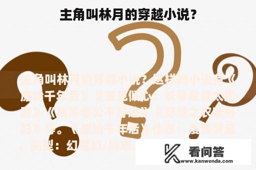 主角叫林月的穿越小说？