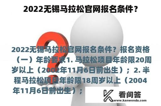 2022无锡马拉松官网报名条件？