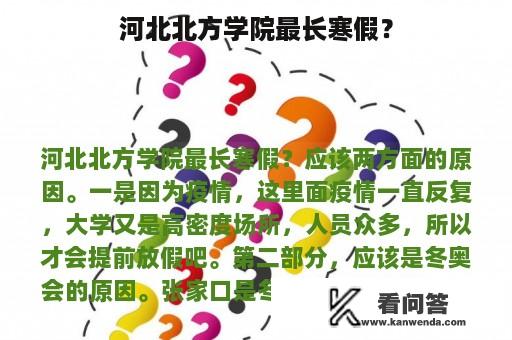 河北北方学院最长寒假？