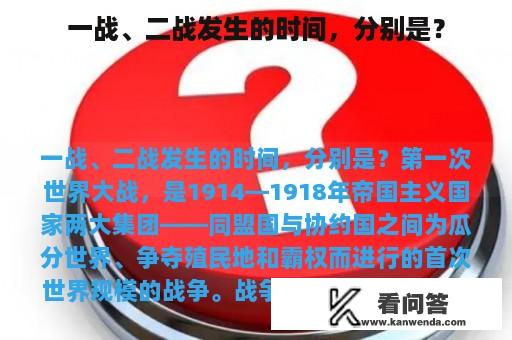 一战、二战发生的时间，分别是？