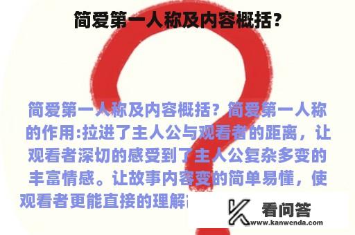 简爱第一人称及内容概括？